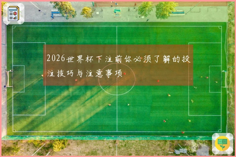 2026世界杯下注前你必须了解的投注技巧与注意事项